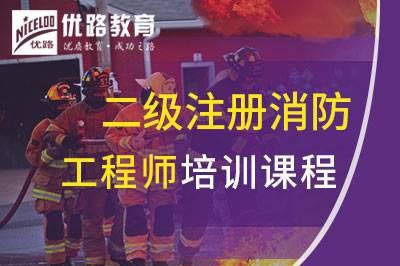 襄阳二级注册消防工程师课程