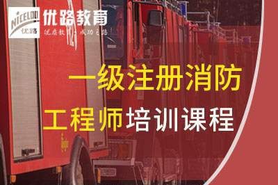 襄阳一级消防工程师培训课程