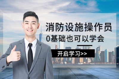 襄阳初级中级消防设施操作员培训